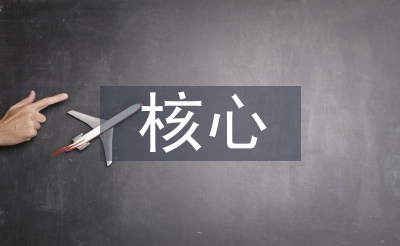 科學發(fā)展觀的核心