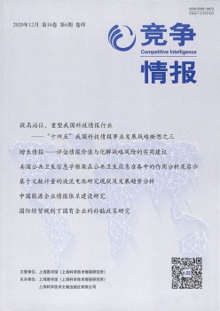 競(jìng)爭(zhēng)情報(bào)雜志