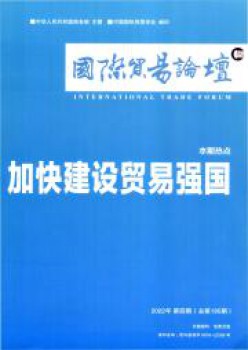國際貿易論壇雜志