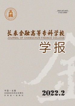 長春金融高等?？茖W(xué)校學(xué)報(bào)雜志