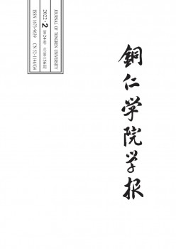 銅仁學院學報雜志