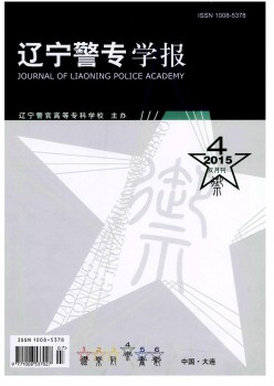 遼寧警專(zhuān)學(xué)報(bào)雜志