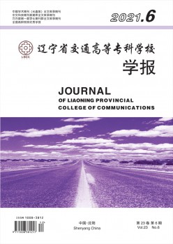 遼寧省交通高等?？茖W(xué)校學(xué)報(bào)雜志