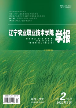 遼寧農(nóng)業(yè)職業(yè)技術學院學報雜志
