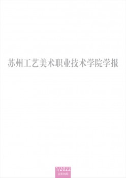 蘇州工藝美術(shù)職業(yè)技術(shù)學院學報雜志