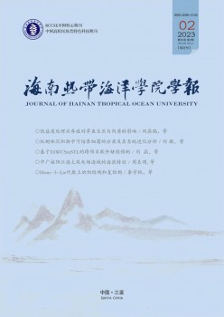 海南熱帶海洋學(xué)院學(xué)報雜志