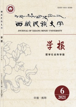 西藏民族大學(xué)學(xué)報·哲學(xué)社會科學(xué)版雜志