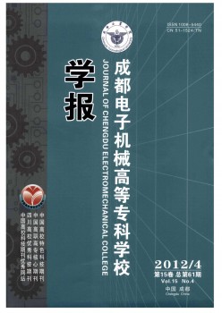 成都電子機(jī)械高等?？茖W(xué)校學(xué)報(bào)雜志