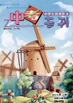 中學(xué)生優(yōu)秀作文·中考?？s志