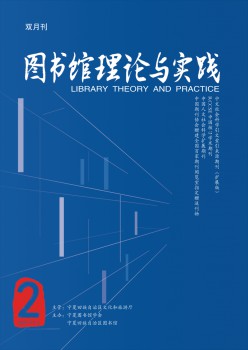 圖書(shū)館理論與實(shí)踐雜志