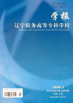 遼寧稅務(wù)高等?？茖W(xué)校學(xué)報(bào)雜志