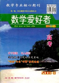 數(shù)學(xué)愛好者·高考版雜志