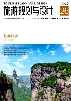旅游規(guī)劃與設(shè)計(jì)雜志