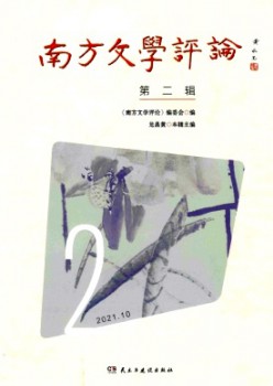 南方文學(xué)評(píng)論雜志
