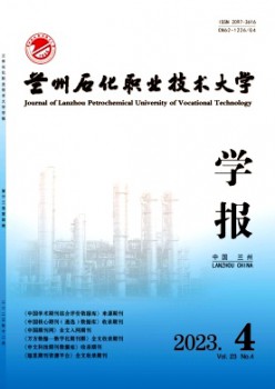 蘭州石化職業(yè)技術(shù)大學(xué)學(xué)報(bào)雜志