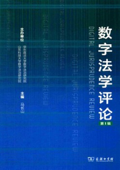 數(shù)字法學(xué)評(píng)論雜志