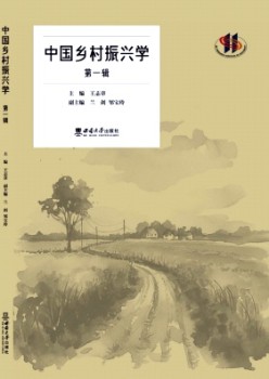 中國鄉(xiāng)村振興學雜志