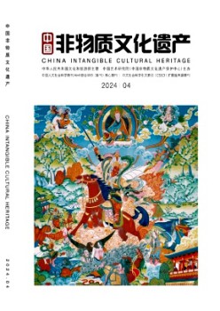 中國非物質(zhì)文化遺產(chǎn)雜志