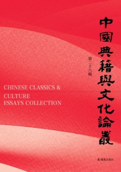 中國(guó)典籍與文化論叢雜志