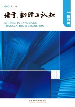 語言、翻譯與認知雜志