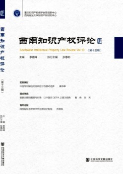 西南知識(shí)產(chǎn)權(quán)評(píng)論雜志
