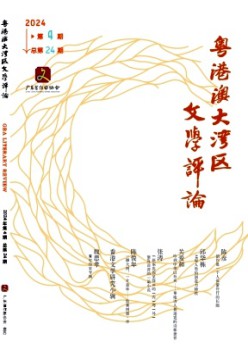 粵港澳大灣區(qū)文學(xué)評(píng)論雜志