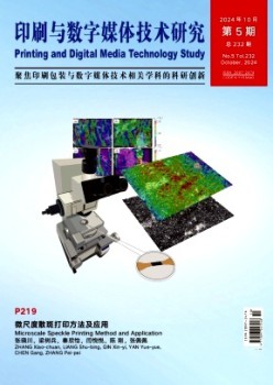 印刷與數(shù)字媒體技術(shù)研究雜志
