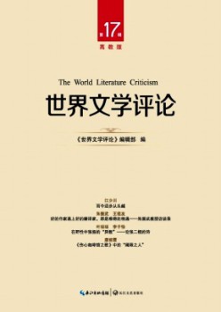 世界文學(xué)評(píng)論·高教版雜志